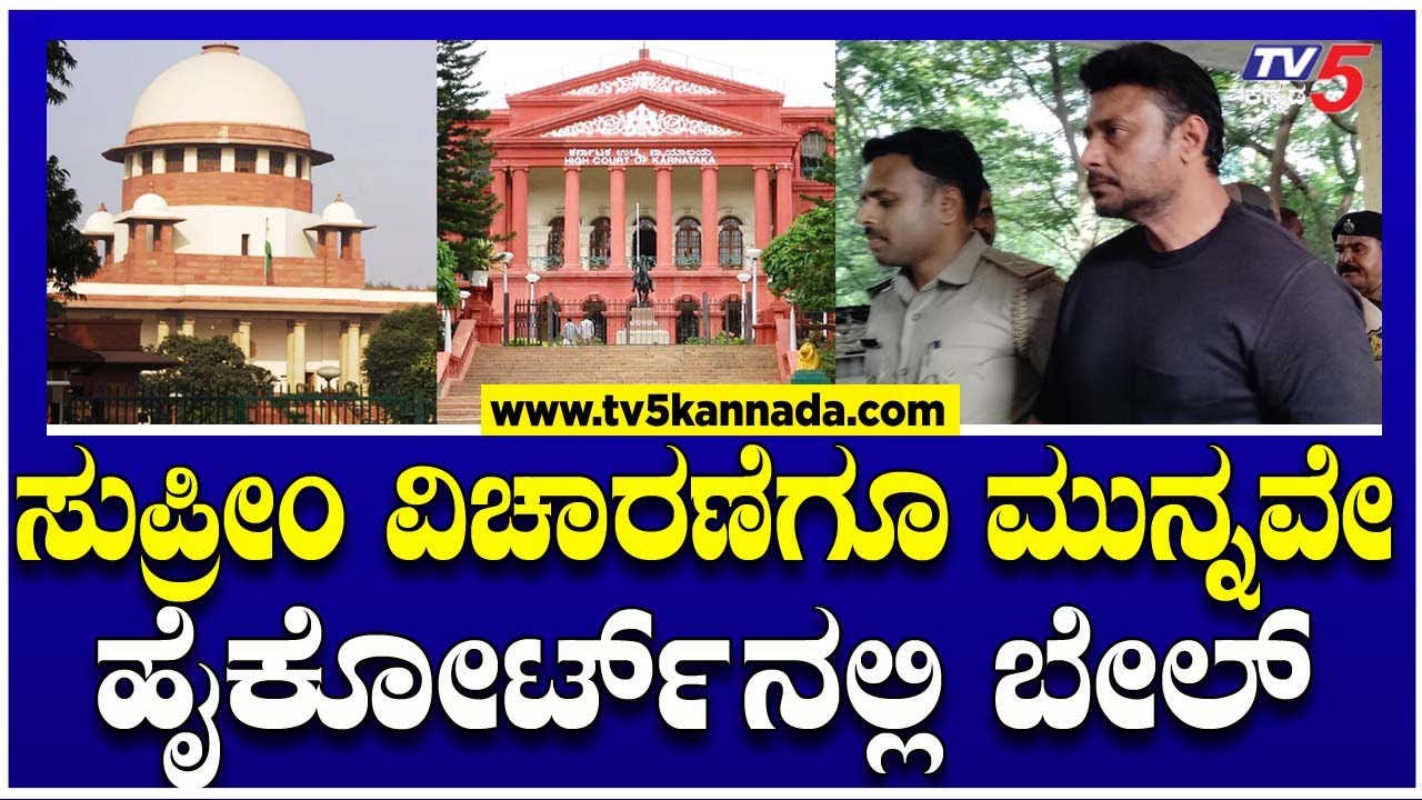 DARSHAN BAIL। ಸುಪ್ರೀಂ ವಿಚಾರಣೆಗೂ ಮುನ್ನವೇ ಹೈಕೋರ್ಟ್'ನಲ್ಲಿ ಬೇಲ್ । Ramakanth Aryan