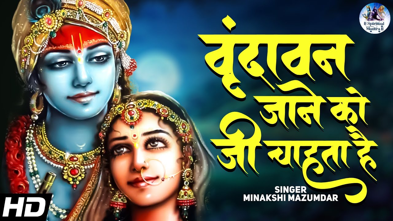 Vrindavan Jane Ko Jee Chahta Hai | Krishna Bhajan | Beautiful Song (वृंदावन जाने को जी चाहता है भजन)