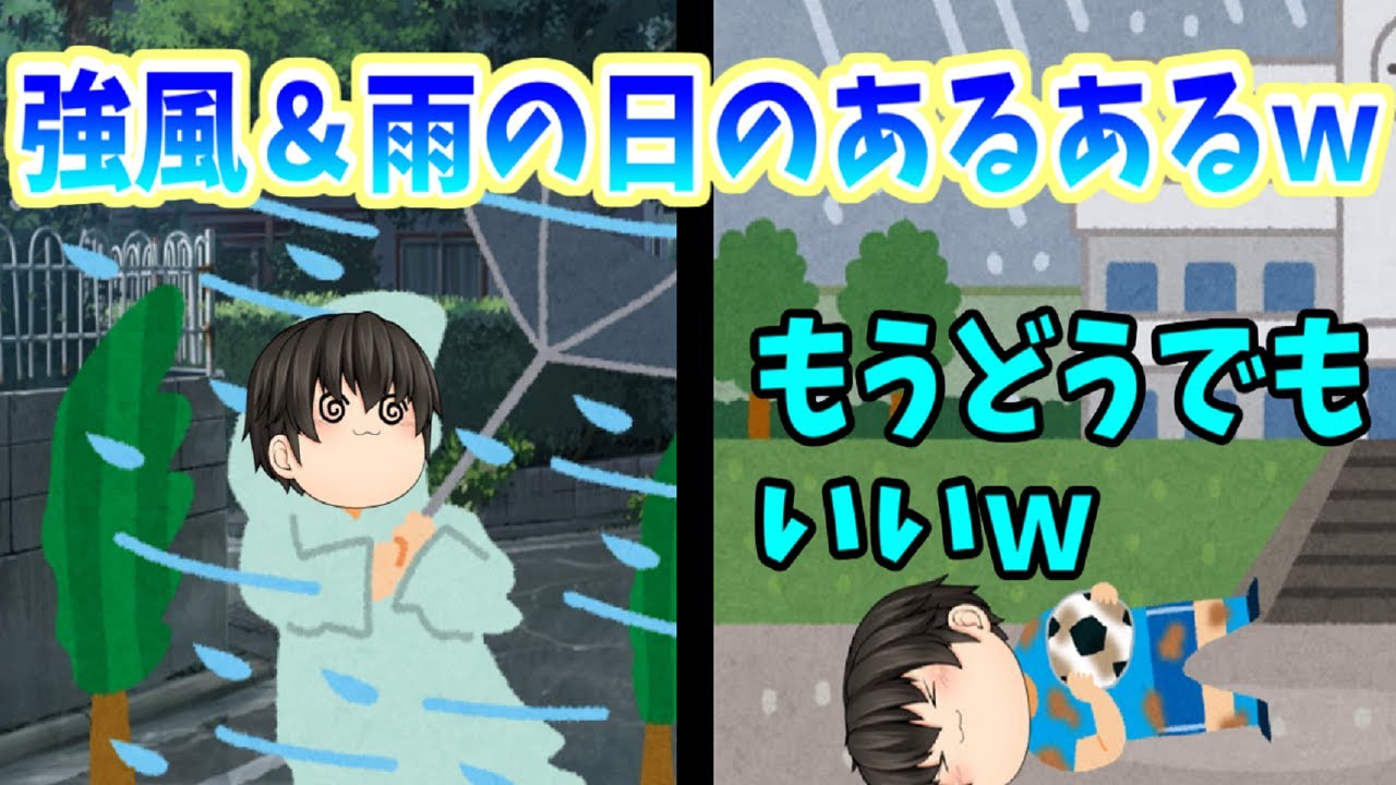 【ゆっくり茶番】朝からテンションが、、、( ;∀;)　強風＆雨でありがちなやつｗ【雨風あるある#総集編】