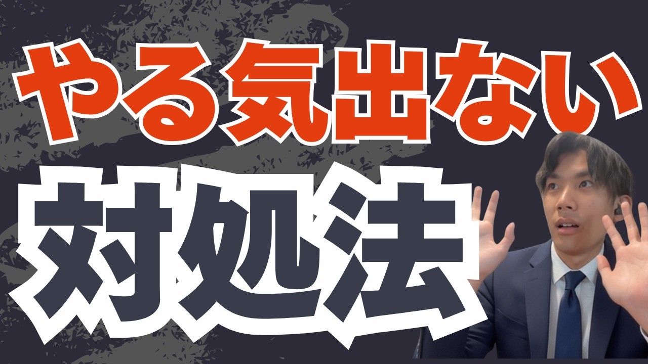 【関関同立】受験で「やる気が出ない」は甘え。モチベ0でも勝手に勉強時間が伸びるドーパミン管理術