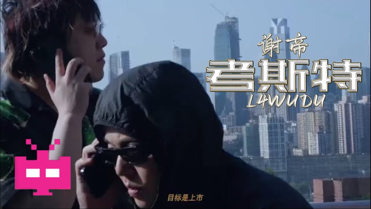 谢帝 - 考斯特 ft L4WUDU 【 OFFICIAL VIDEO 】