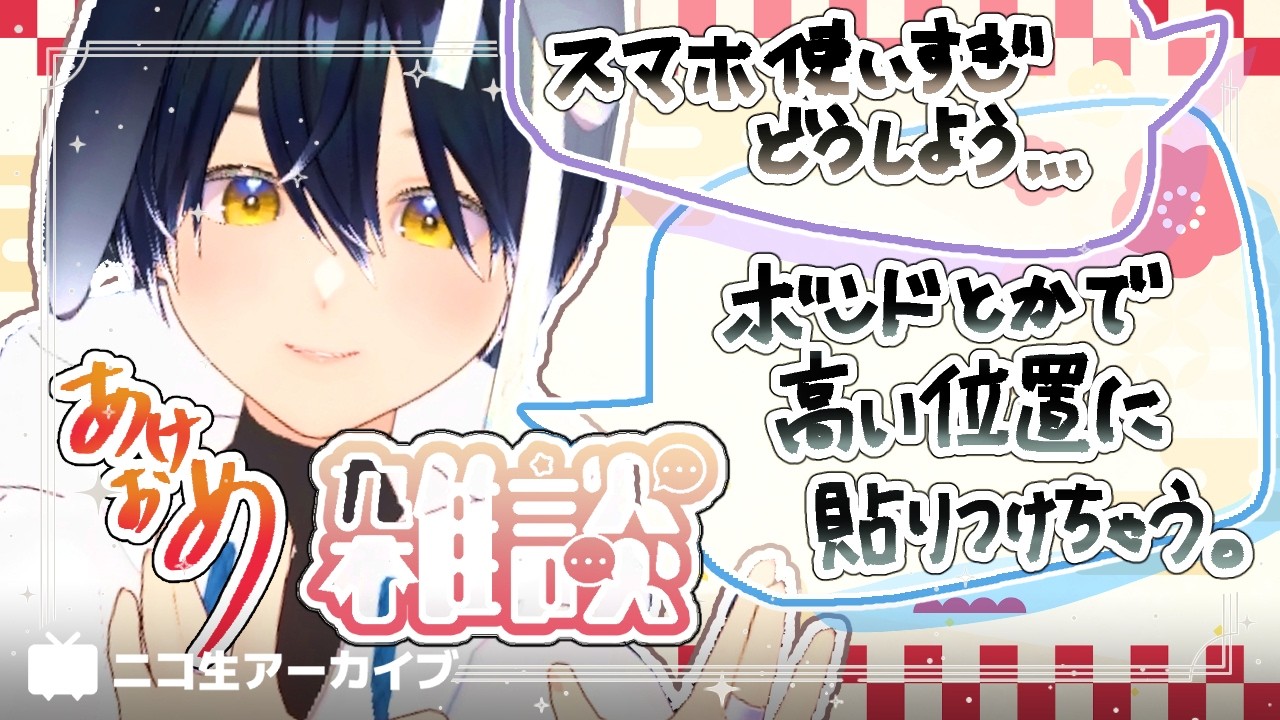 あけましてお生存確認 20260107【ニコ生アーカイブ】