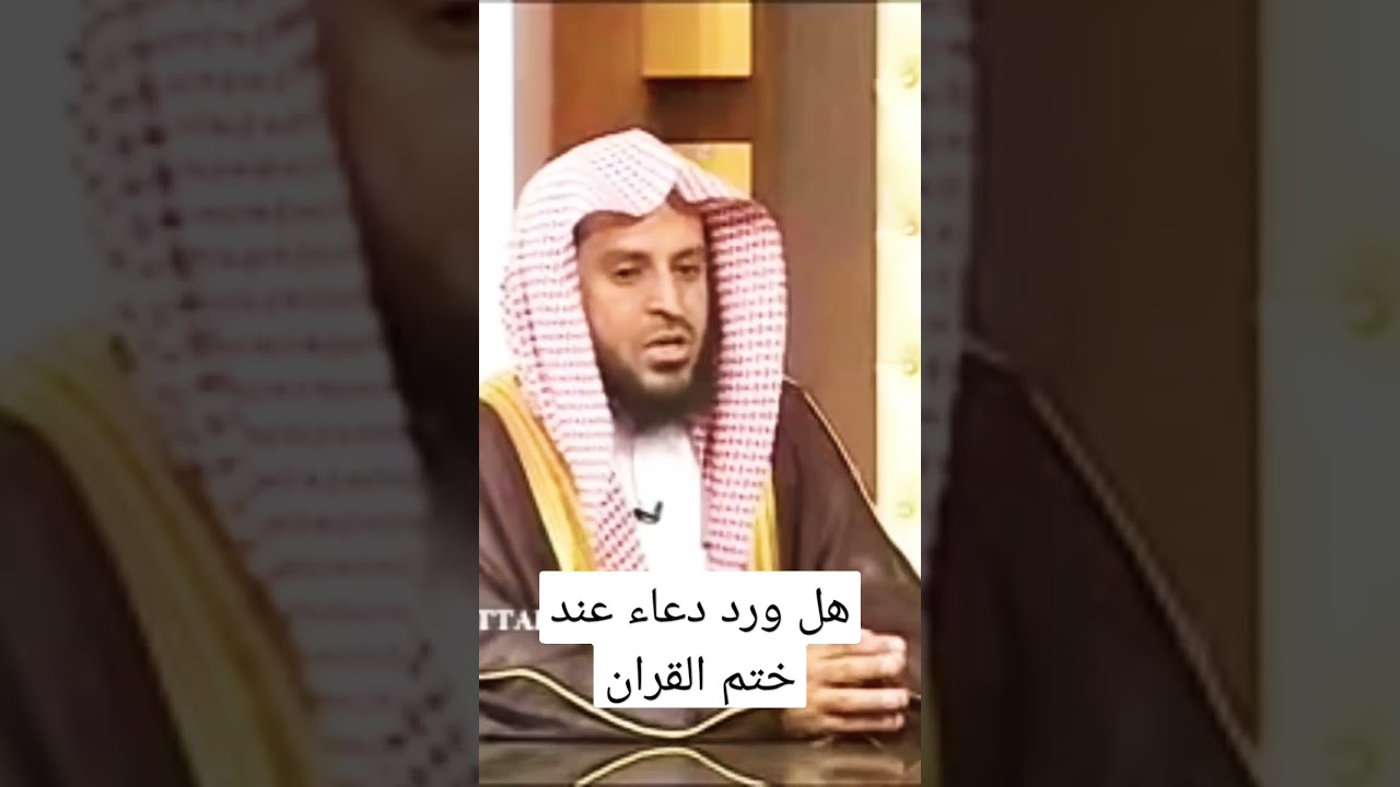 34.هل يوجد دعاء عند ختم القران | لاتنسى الاشتراك