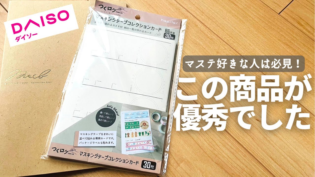 【Daiso】スッキリしたマステ帳を作るアイテム【ダイソー セリア 100均 マスキングテープ】