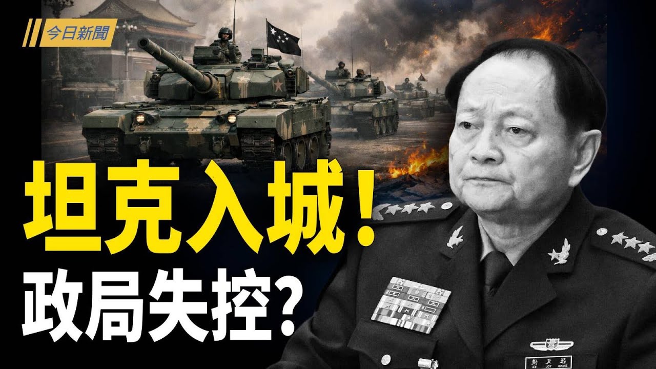 中國坦克上街 北京卻要滅中華民國？張又俠被捕前秘密對話曝光 習近平不見了；張又俠被抓後異常信號 傳兵力正向北京推進【今日新聞】