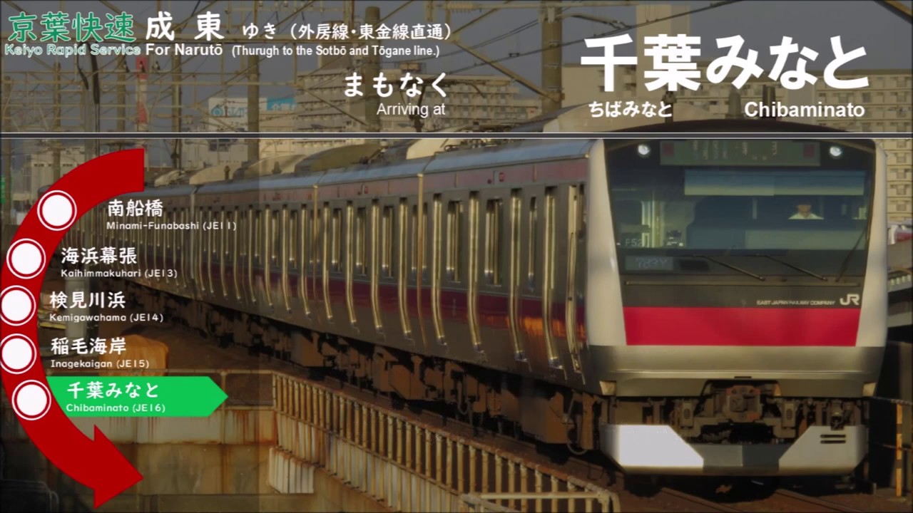 【なるかつ】京葉線 外房・東金線直通 快速 成東行 全区間車内放送 Announcement of Keiyo line Rapid for Narutō(from Tōykō, to Narutō)