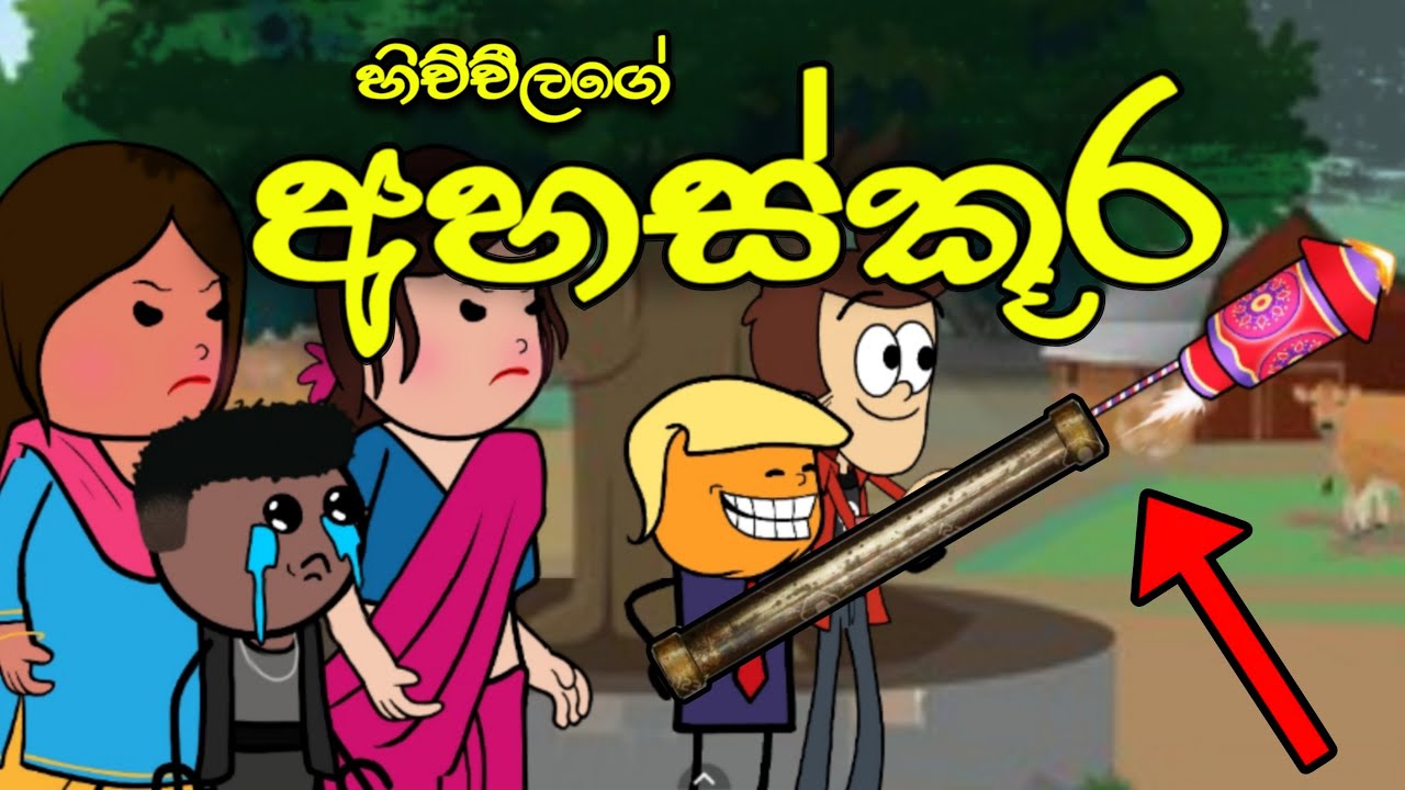 හිච්චිලාගේ අහස්කූර || Ahaskura || Sinhala Dubbed Funny Cartoon Story