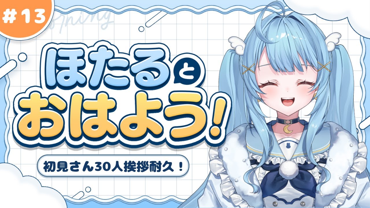 【#朝活　#初見さん大歓迎 】ほたるとおはよう！☀️初見さん30人耐久配信！！＃ 13【#月影ほたる】