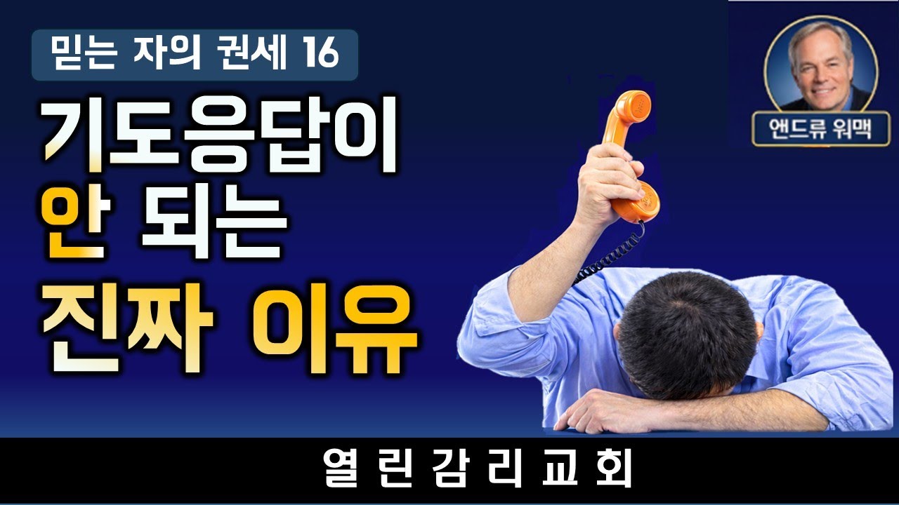 기도응답을 여는 4가지 원리, 자연 문제와 영적 공격을 분별하고 치유·재정·관계를 실제로 회복하는 길(앤드류워맥의 믿는자의 권세16  260106)