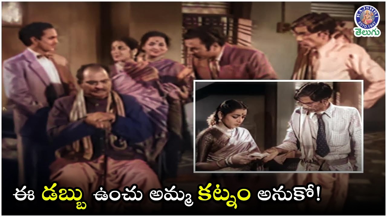 ఈ డబ్బు ఉంచు అమ్మ కట్నం అనుకో! | ANR & Jamuna Best Movie Part | Pellinati Pramanalu