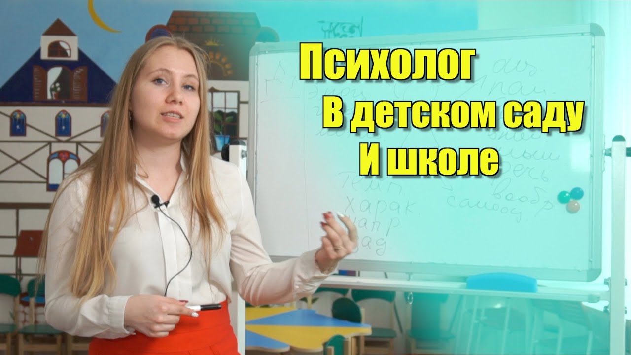 Кто такой психолог? Зачем он нужен в школе/детском саду?