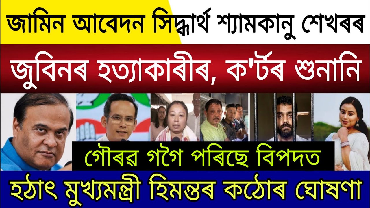 Big Breaking | 15 Febuary 2026 |Assam Next CM Gaurav Gogoi |Siddharth Shyamkanu Wednesday Hang Order