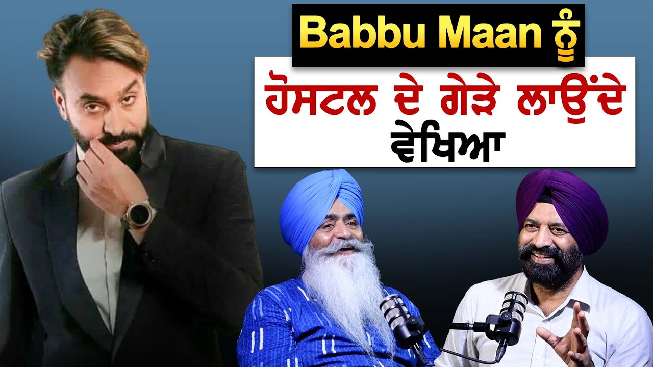 Babbu Maan ਨੂੰ Hostel ਦੇ ਗੇੜੇ ਲਾਉਂਦੇ ਵੇਖਿਆ