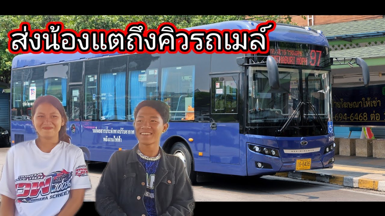 ส่งน้องแตถึงคิวรถเมล์ 11 มีนาคม ค.ศ. 2026