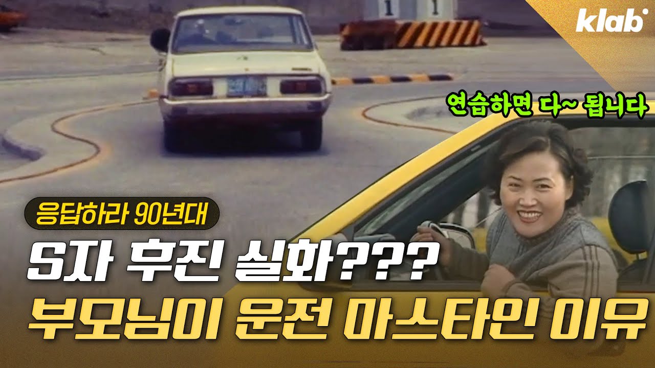 S자 후진 시험 본 사람? 100명 중 3명 붙던 그시절 운전면허시험 클라스｜크랩 (유료광고포함)