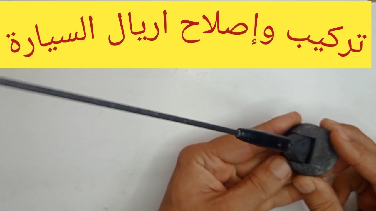 طريقة تركيب واصلاح إريال سقف السيارة  للمبتدئين/ والرد على أسئلة المتابعين