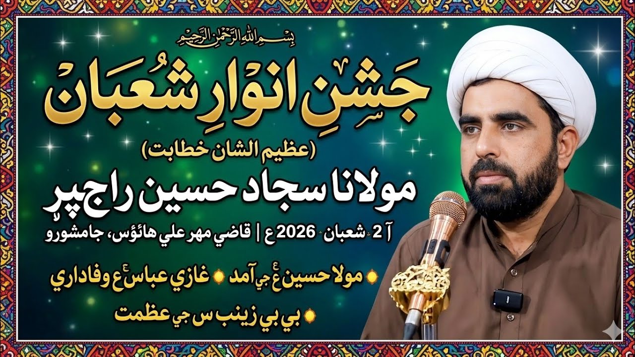 جشنِ انوار شعبان خطابت مولانا سجاد حسين راڄپر