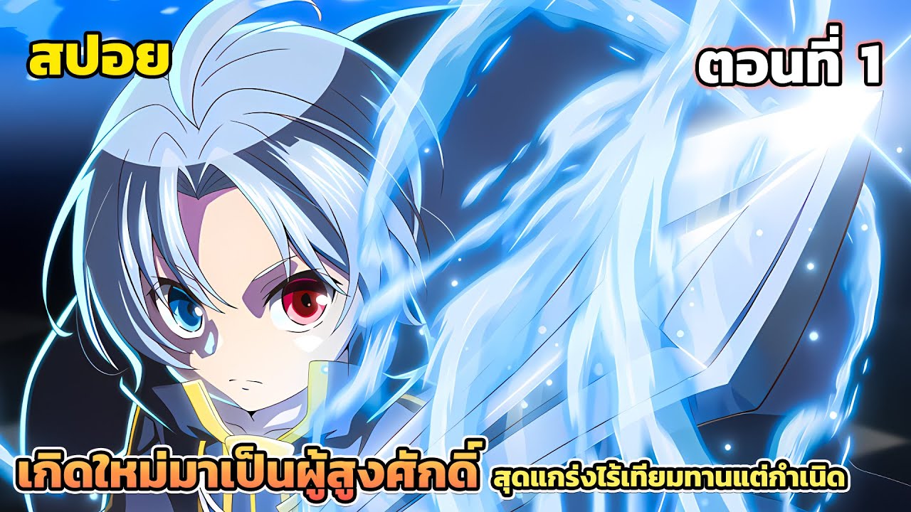 [สปอยอนิเมะ] เกิดใหม่มาเป็นผู้สูงศักดิ์ สุดแกร่งไร้เทียมทานแต่กำเนิด ตอนที่ 1, Noble Reincarnation