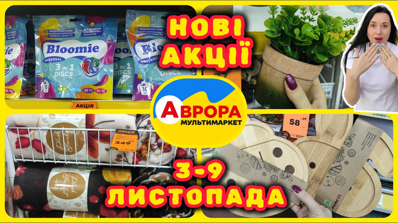 Аврора Додаткові Акції 03.11.-09.11. Чарівні Знижки #акції #знижки #акція #аврора