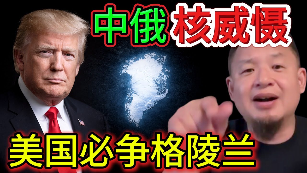 【老王来了】从被发现到被争夺：美国为何一定要控制格陵兰/中俄核威胁下的美国门户    