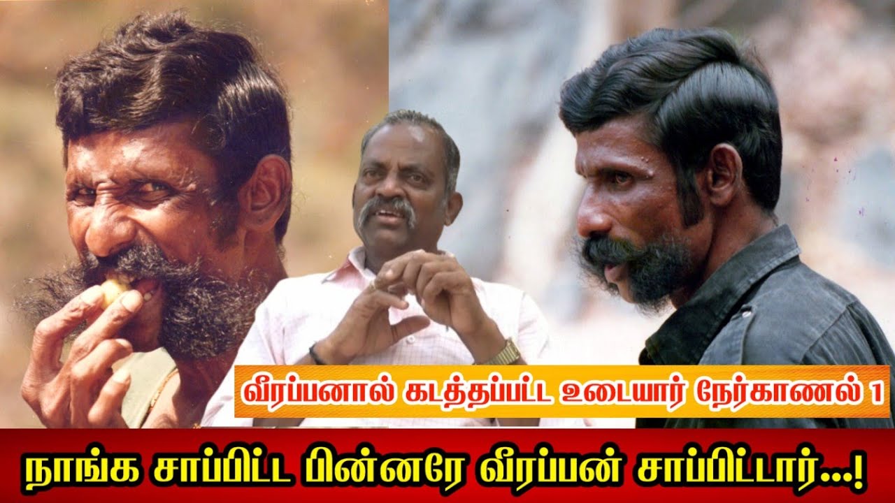 நாங்க சாப்பிட்ட பின்னரே வீரப்பன் சாப்பிட்டார்...! வீரப்பனால் கடத்தப்பட்ட உடையார் நேர்காணல் 1