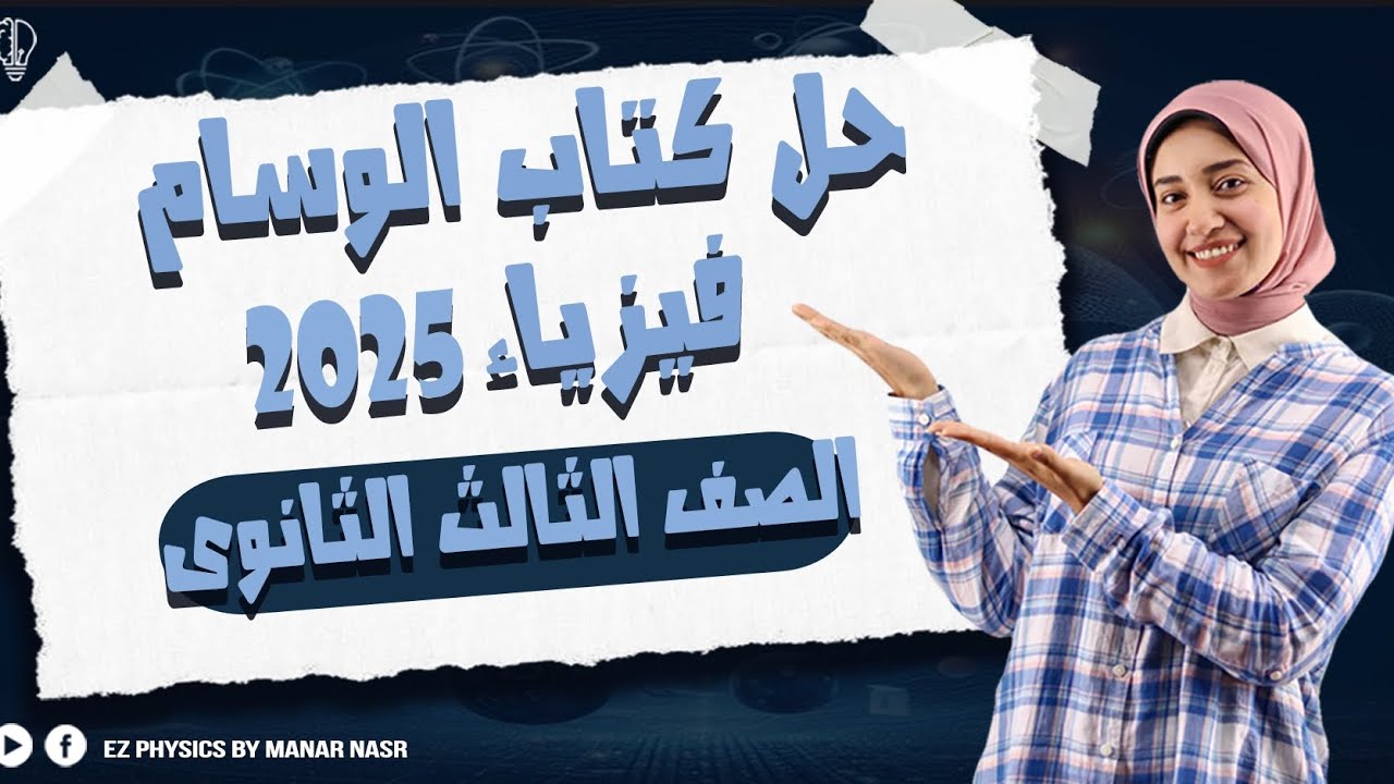 حل كتاب الوسام الدرس الأول فيزياء 2025