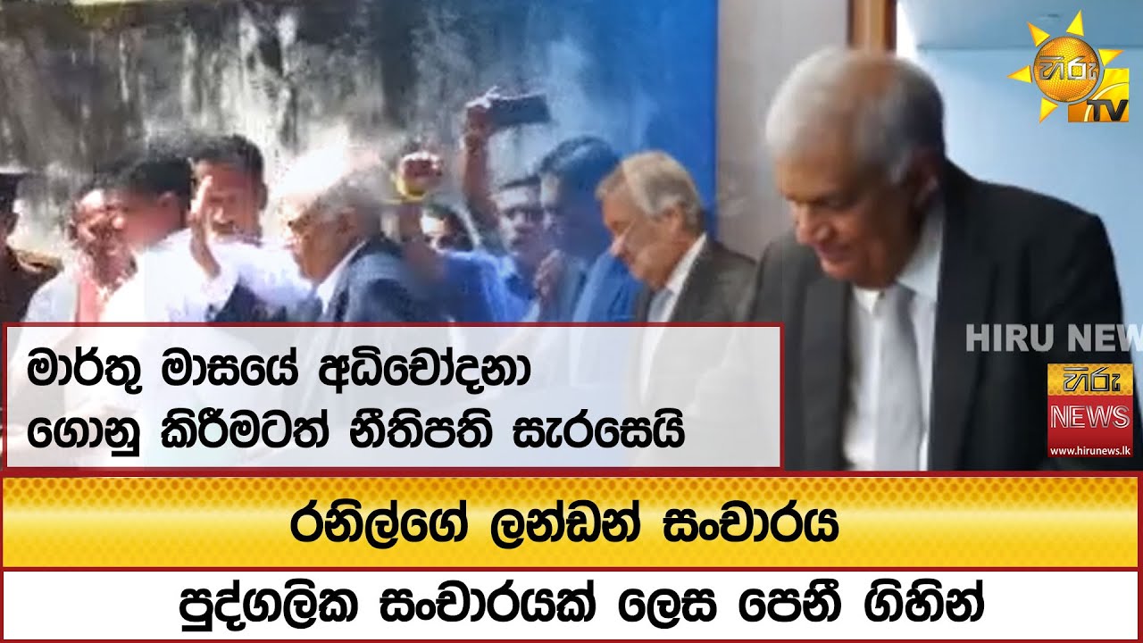 රනිල්ගේ ලන්ඩන් සංචාරය පුද්ගලික සංචාරයක් ලෙස පෙනී ගිහින්