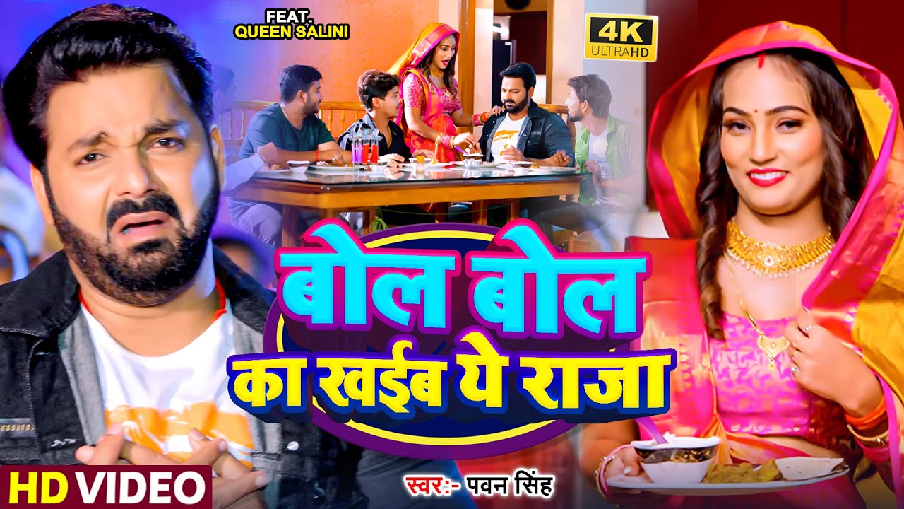 #Video | #Pawan Singh | Bol Bol Ka Khaib Ye Raja |#Shivani Singh | New Bhojpuri Song 2024