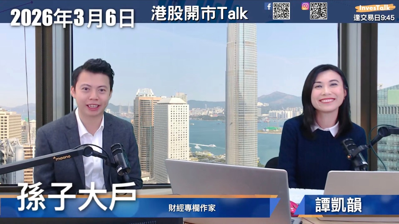 【開市Talk】恒指250天線爭持 京東、嗶哩嗶哩業績分析｜孫子大戶（6/3/2026）