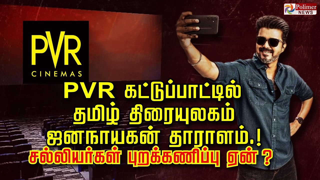 PVR கட்டுப்பாட்டில்  தமிழ் திரையுலகம் ஜனநாயகன் தாராளம்.! 'சல்லியர்கள்&rdquo; புறக்கணிப்பு ஏன் ?