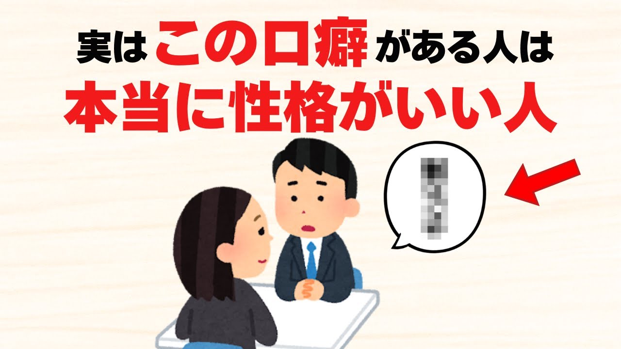 本当に性格が良い人が使う8つの口癖【雑学】