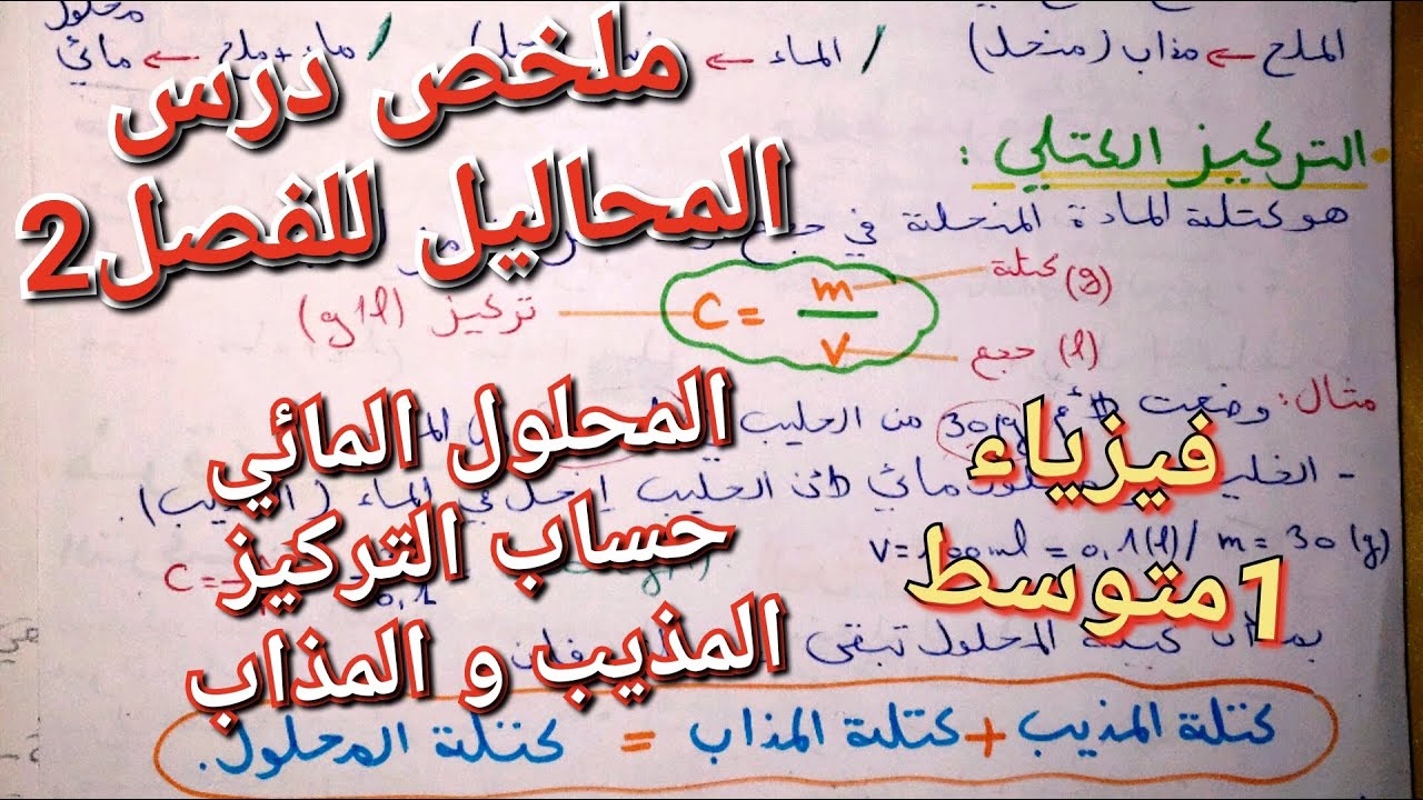 ملخص درس الفيزياء: المحاليل/الفصل2 سنة1متوسط|المذيب و المذاهب، حساب التركيز، أنواع المحلول المائي💯