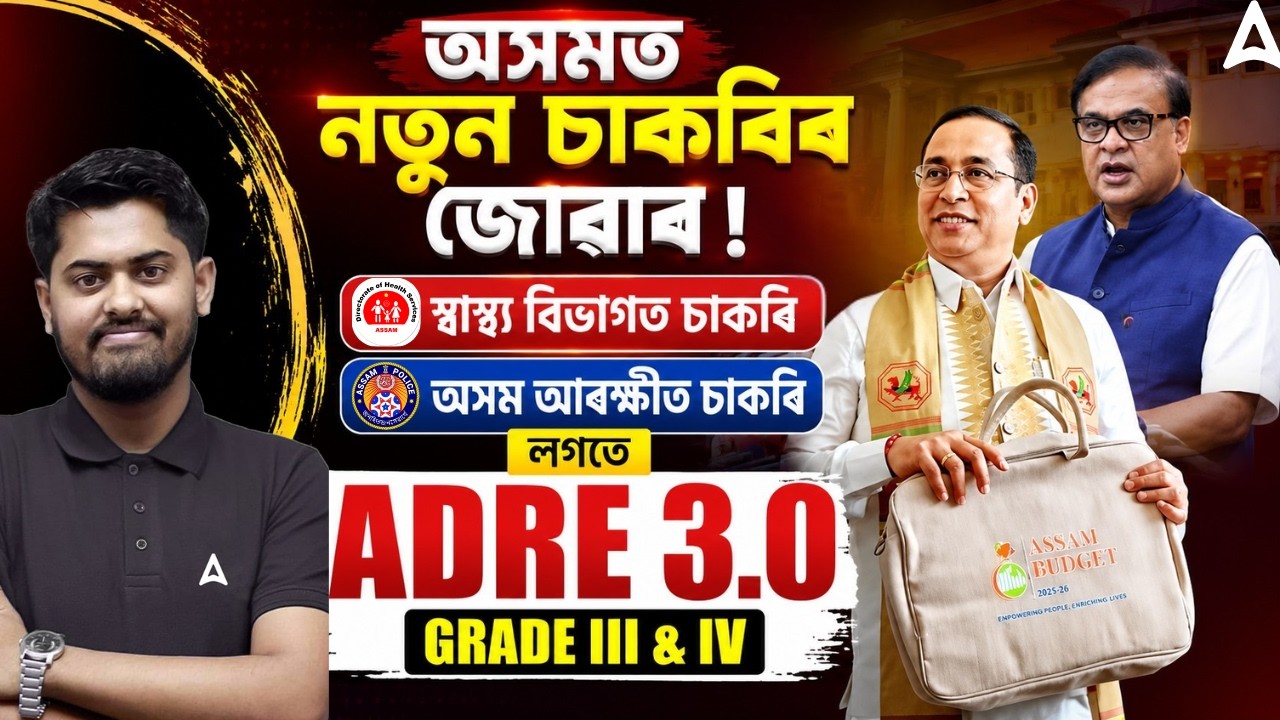 Assam New Job Vacancy 2026 | Health/ Assam Police /ADRE 3.0 Grade III & IV | অসমত নতুন চাকৰিৰ জোৱাৰ
