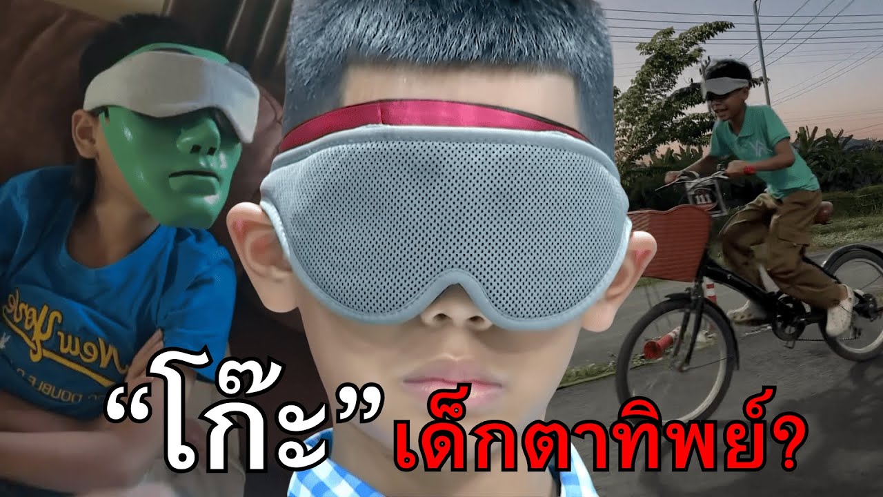 โก๊ะ เด็กตาทิพย์?