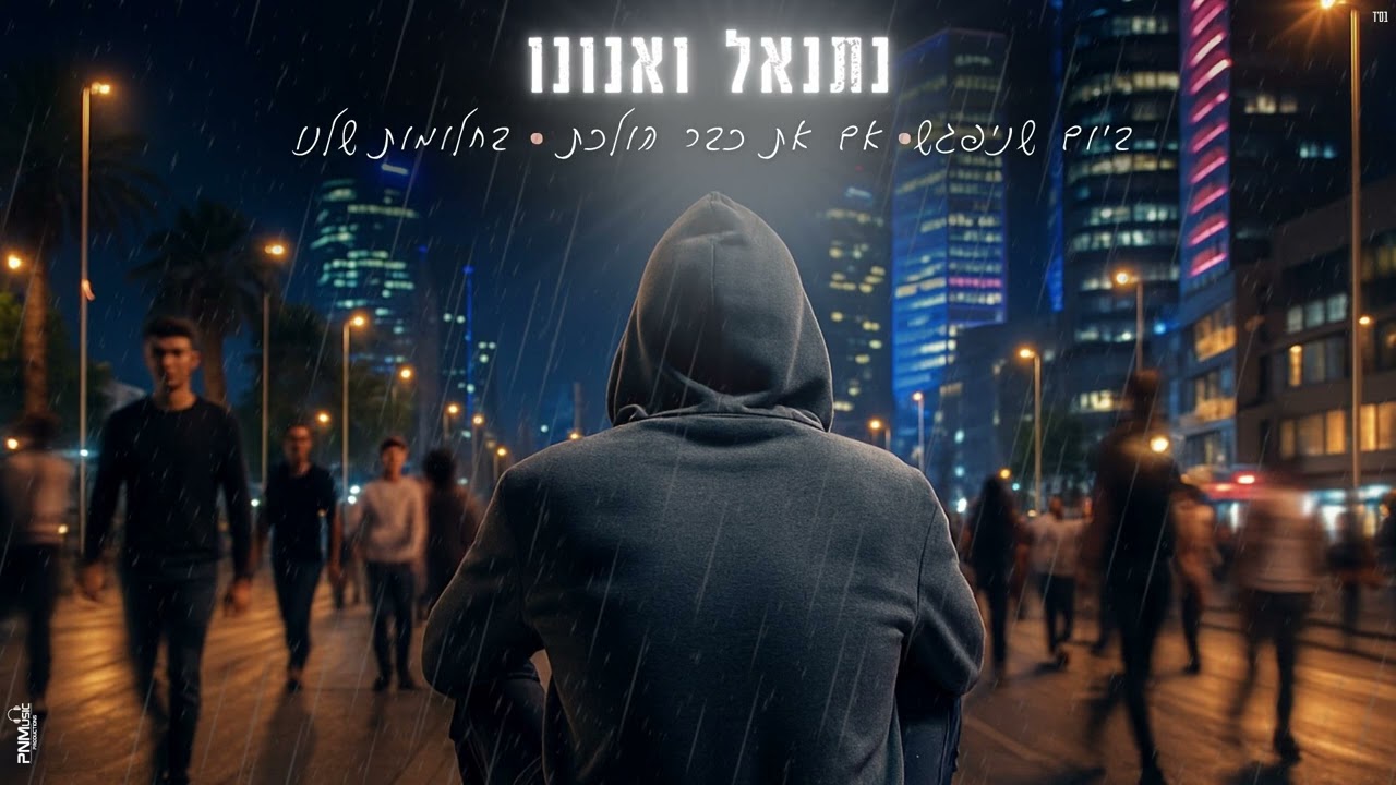 נתנאל ואנונו - ביום שניפגש & אם את כבר הולכת & בחלומות שלנו (קאבר)