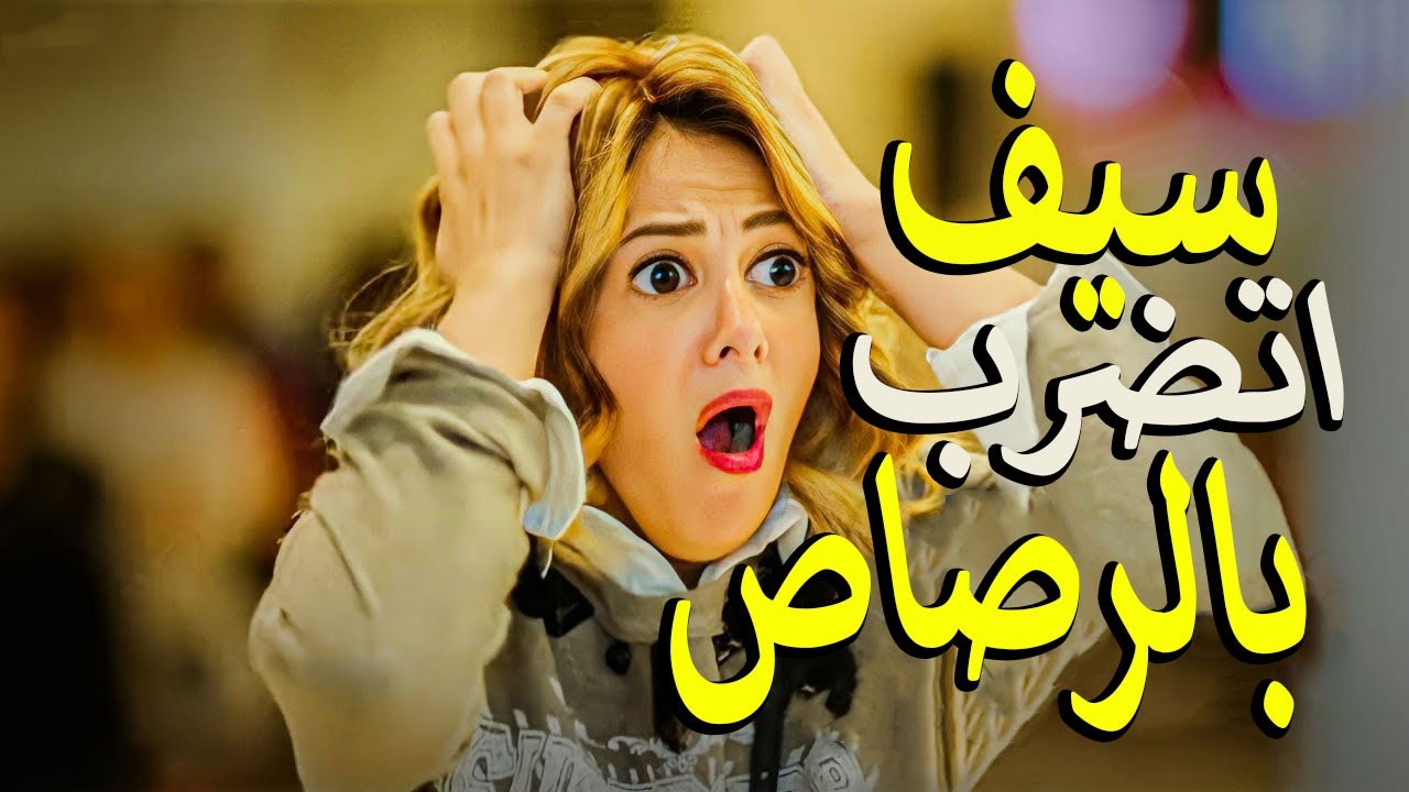 كوميديا مصطفي خاطر لما اتضرب بالنار😅 هتسخسخ ضحك منه🤣