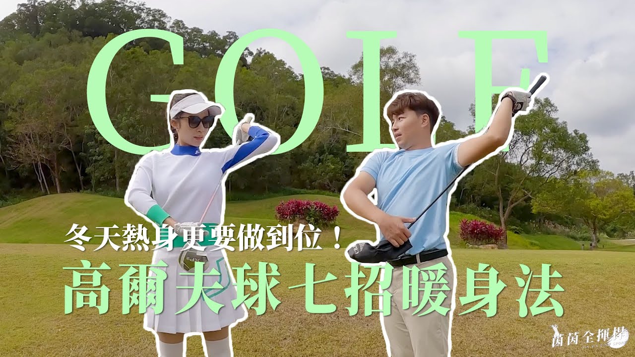 高爾夫七招暖身法！冬天熱身更要做到位【茵茵全揮桿第二季 EP11】