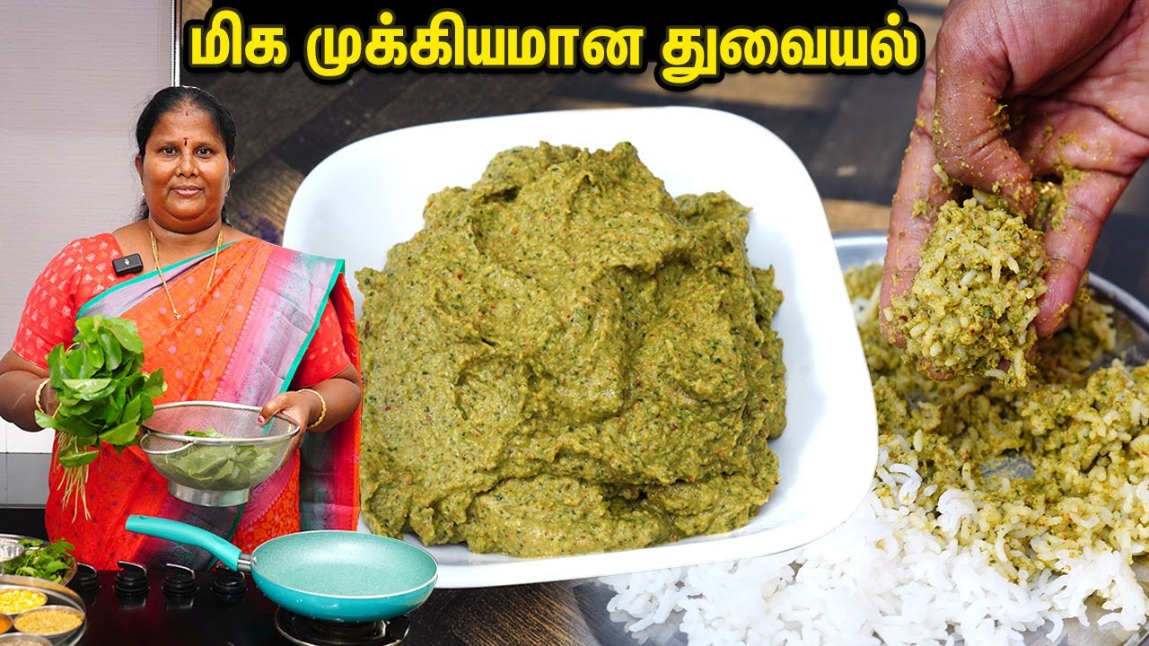 நாவூறும் துவையல்💕👌எவ்ளோ செஞ்சாலும் பத்தாது உடனே காலியாகும்❤️👍vallarai Thuvayal / thogayal / chutney