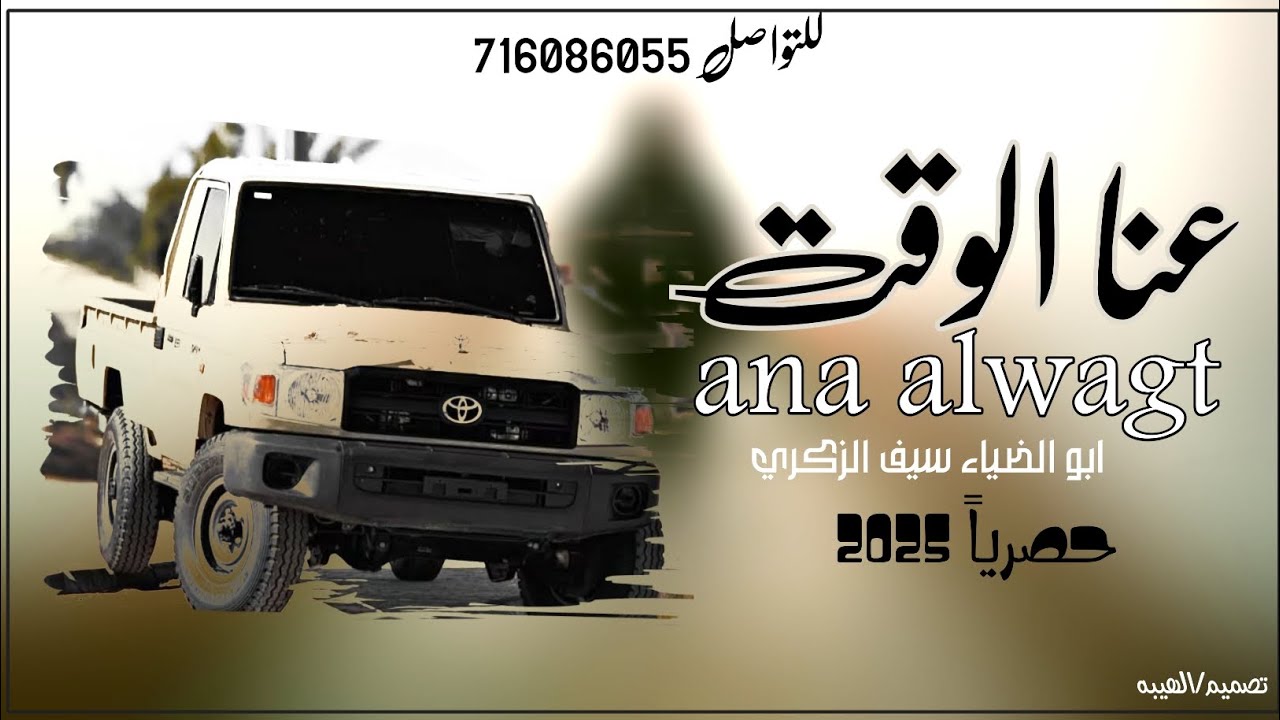 يامسهل دروب العبد سهل دروبي||شيله تشرح عنا الوقت اداء  ابو الضياء الزكري 2025