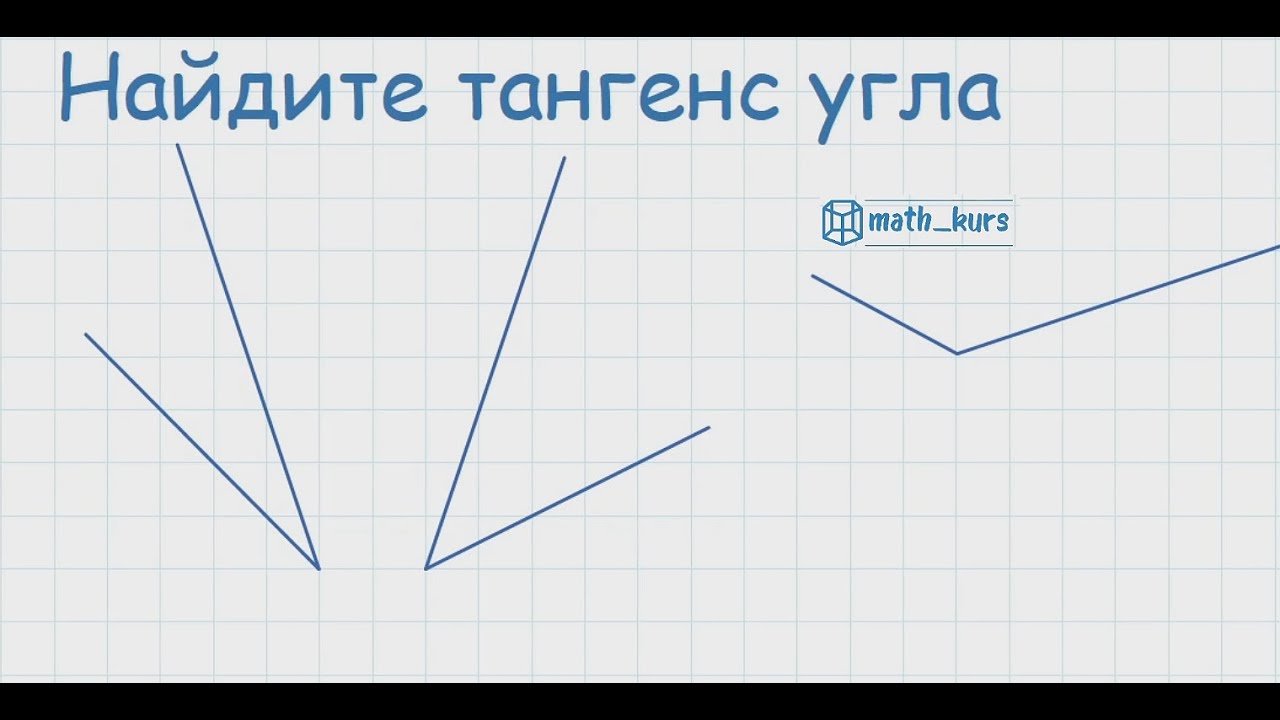 ЕГЭ ОГЭ Найдите тангенс угла на квадратной решетке