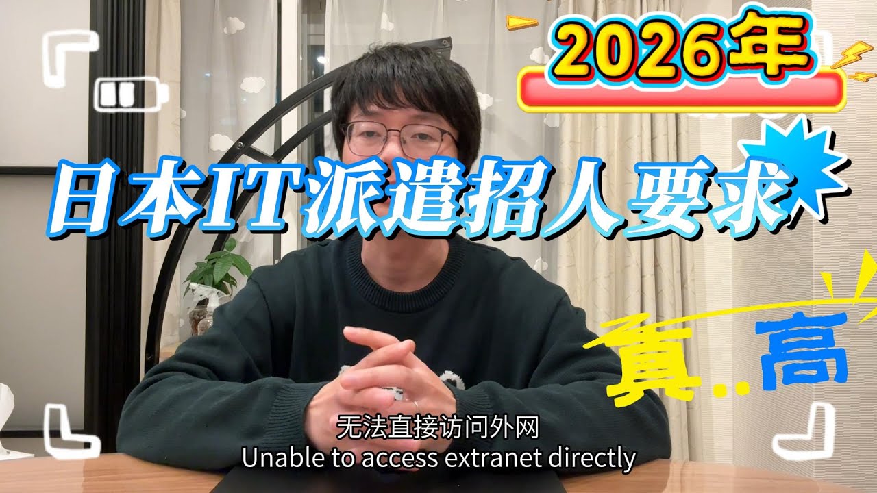 2026年日本IT派遣｜現場招人的要求竟然那麼高？有日語技術還不夠！｜普通程序員的煩惱：如果沒AI該多好