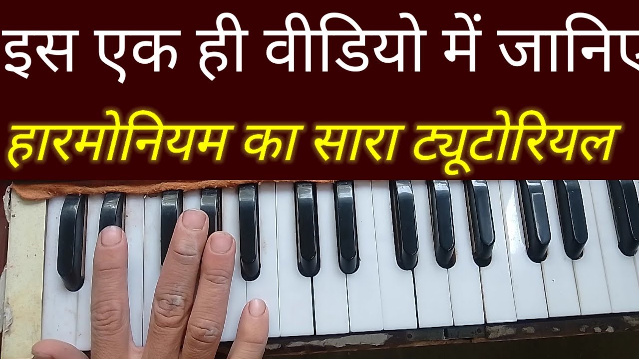 #इस एक ही वीडियो में जानिए हारमोनियम का पूरा ट्यूटोरियल। How to play harmonium