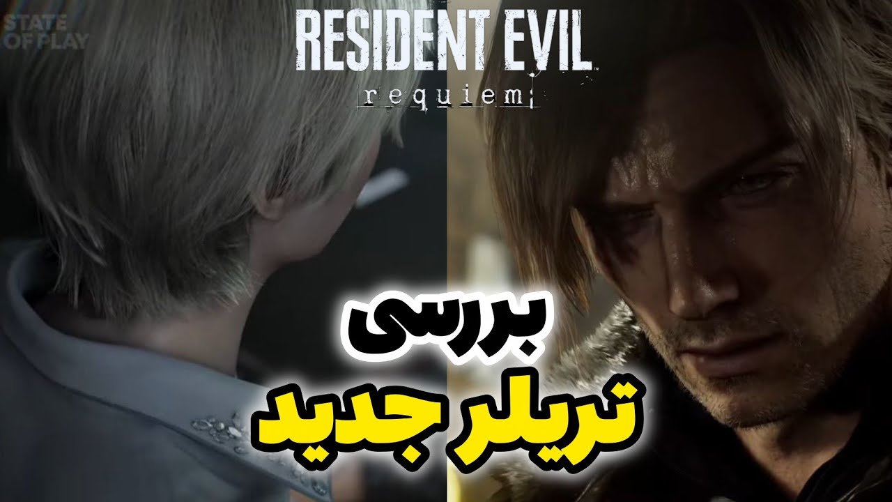 بررسی تریلر چهارم رزیدنت اویل ۹🔥تایید شد لیان به شدت آلودس💔