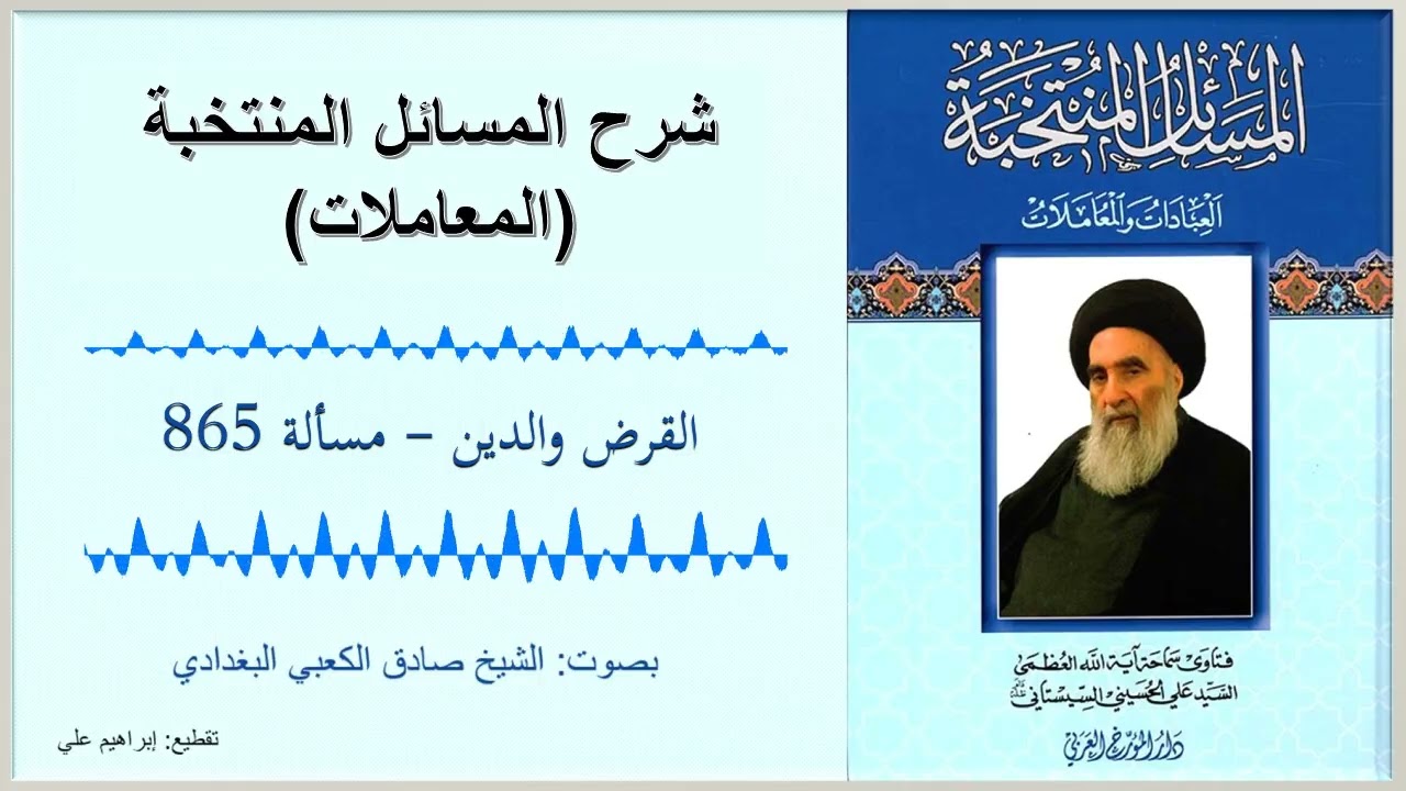 مسألة 865 - القرض والدين – شرح المسائل المنتخبة – المعاملات – السيد السيستاني
