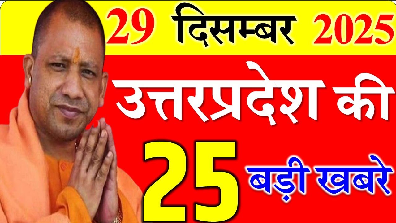 Today UP News : 29 December 2025 ||  उत्तरप्रदेश मुख्य समाचार || cm  yogi news || up mausam news