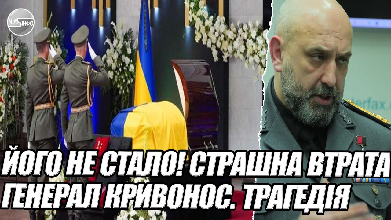 Його не стало! СТРАШНА втрата - ГЕНЕРАЛ КРИВОНОС. Трагедія - СПИ СПОКІЙНО. ВІН СТІЛЬКИ зробив