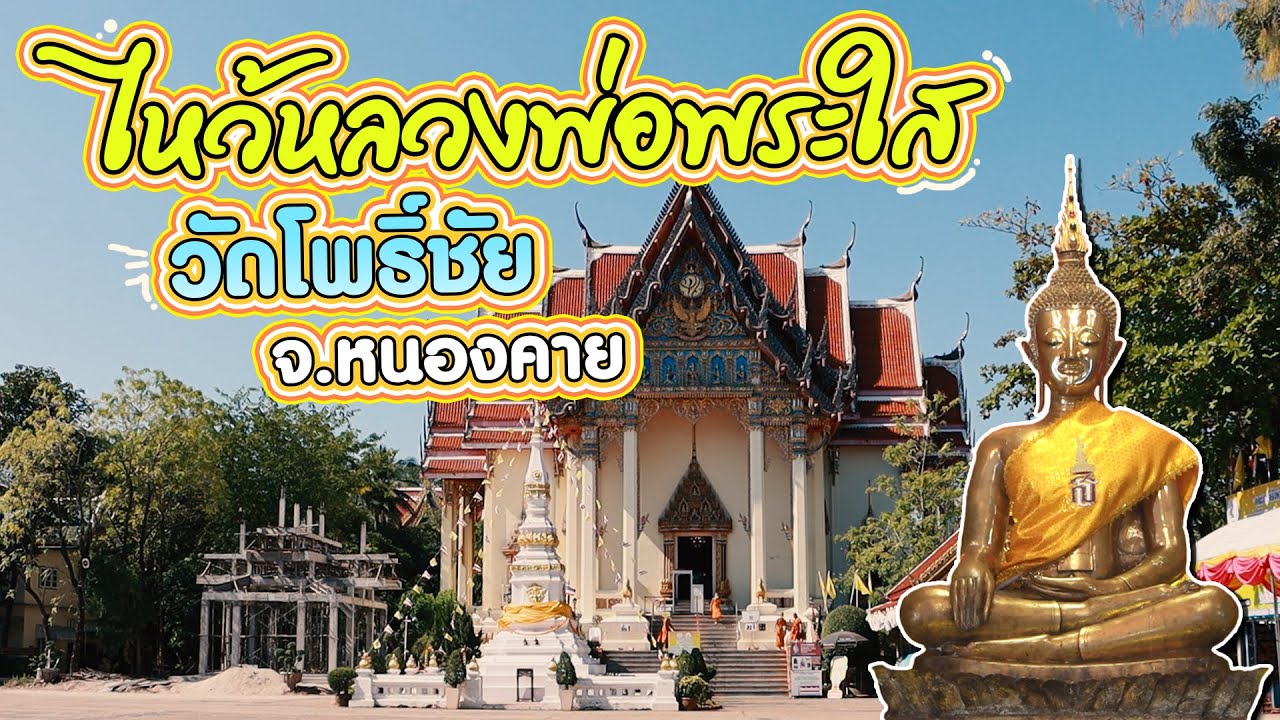 เซียนเที่ยว EP.21 หลวงพ่อพระใส วัดโพธิ์ชัย จ.หนองคาย  #ไปกินไปเที่ยว #หนองคาย #ไหว้พระ #ทำบุญ