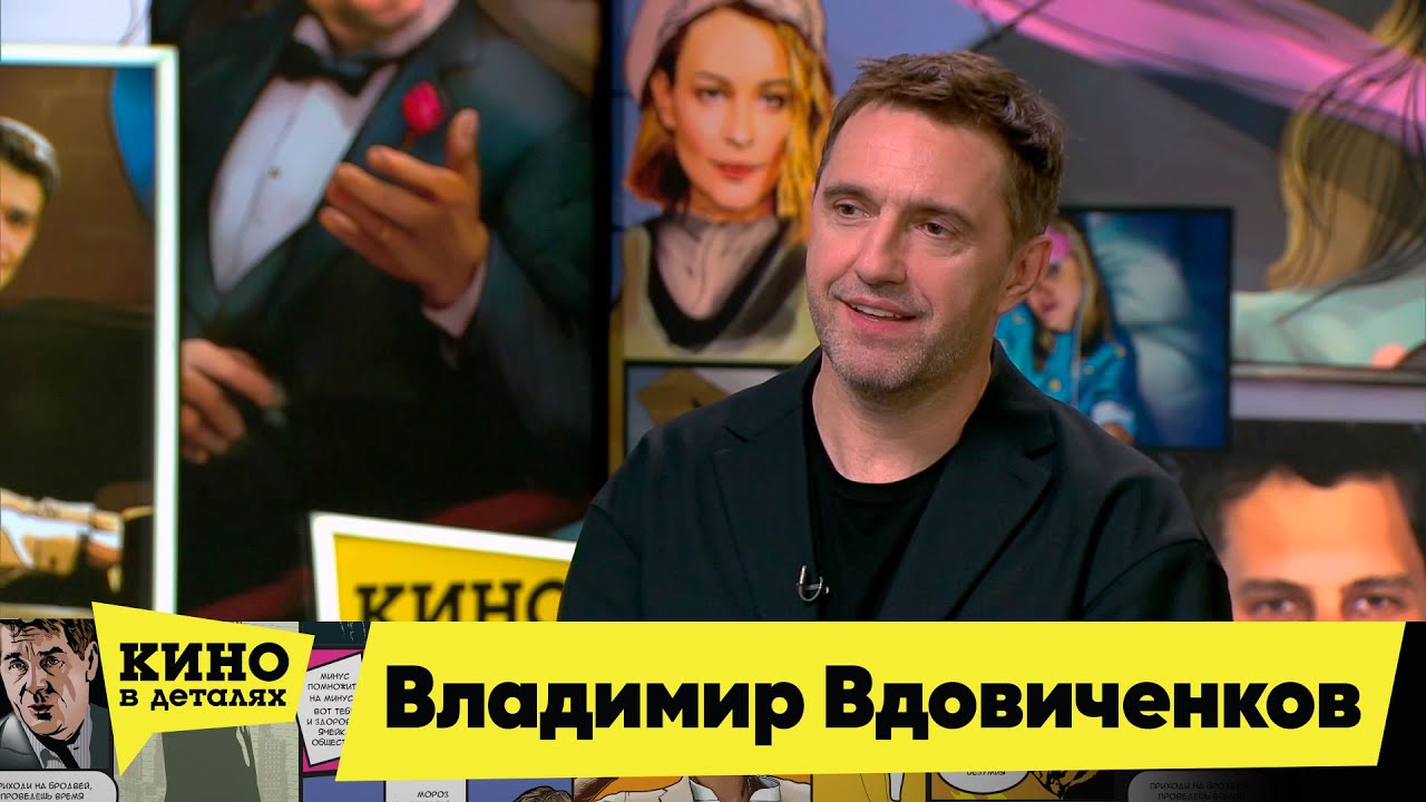 Владимир Вдовиченков | Кино в деталях 28.06.2022