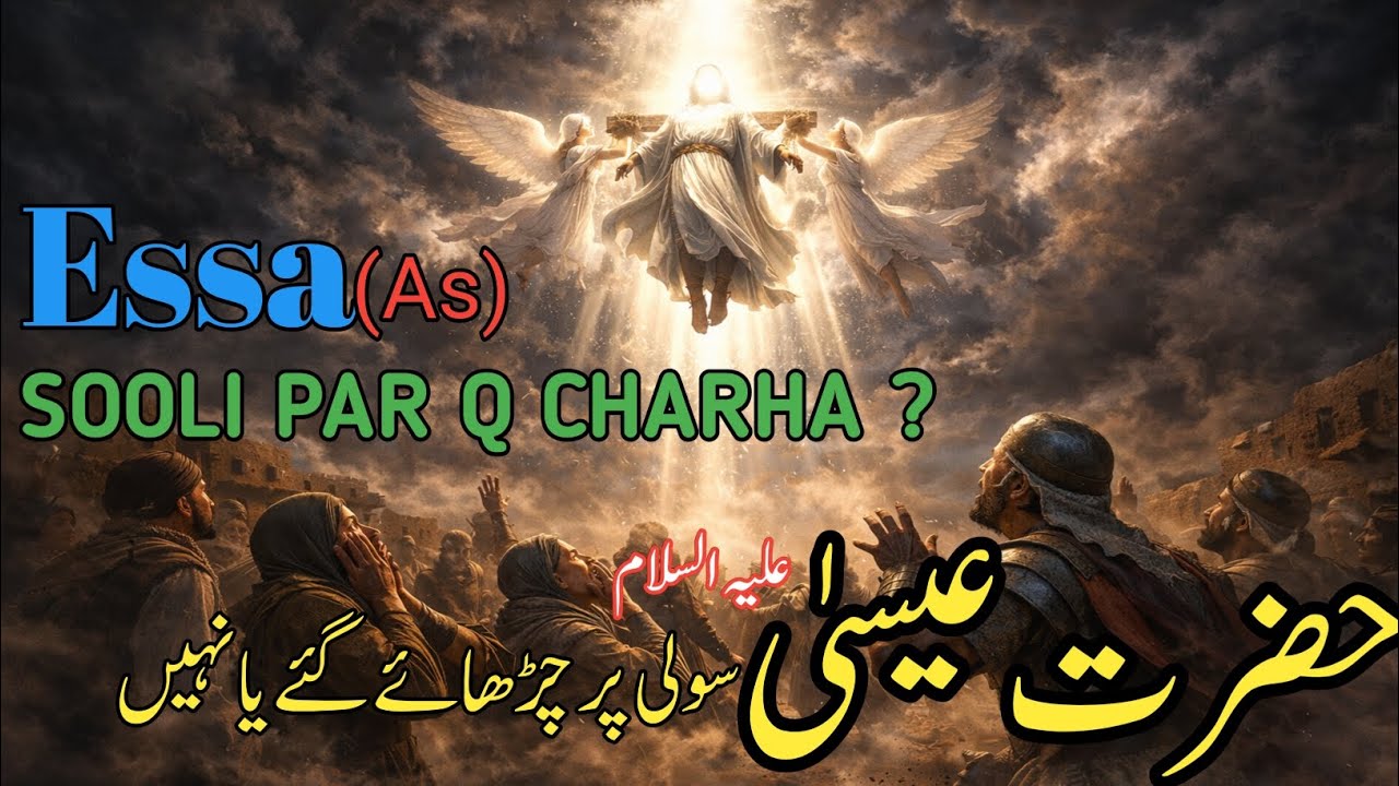 حضرت عیسیٰ علیہ السلام کو زندہ آسمان کی طرف اٹھا لیا گیا | خوفناک اور حیران کن واقعہ