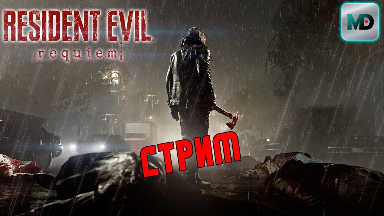 Леон снова в деле! | Resident Evil Requiem | День 1